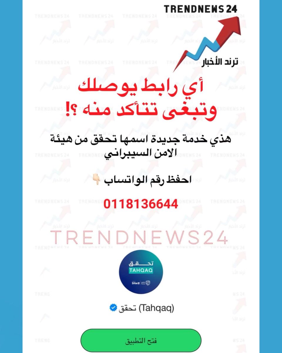 trendnews_24's tweet photo. أي رابط يوصلك
وتبغى تتأكد منه ؟!

هذي خدمة جديدة اسمها تحقق من هيئة
الامن السيبراني

احفظ رقم الواتساب 👇🏻

0118136644 https://t.co/pjBvbslDD0