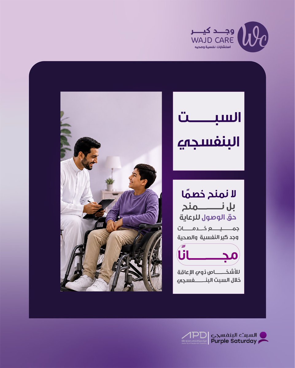 wajdcare's tweet photo. نفهم احتياجك، نستمع لك، وندعمك. 💜
احتفاءً بـ #السبت_البنفسجي، تقدم #وجد_كير جميع خدماتها النفسية والصحية مجانًا للأشخاص ذوي الإعاقة، لأن الرعاية حق للجميع. ♿️

وبالتعاون مع جمعية عزم @scrdisa، نفخر بمشاركتنا في فعاليات هذا اليوم دعمًا وتمكينًا للوصول إلى الرعاية النفسية والصحية https://t.co/2xQtpGulMs