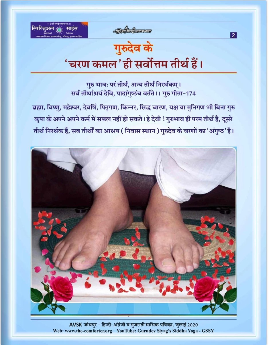 Ami492010's tweet photo. मानसिक शांति और भौतिक विकारों से मुक्ति पाने के लिए गुरु जी द्वारा बताए गए गुरु मंत्र का नाम जपना और नियमित ध्यान करना अनिवार्य है। यह मन को केंद्रित करता है।
#GlobalGuruPurnimaWithGSSY https://t.co/ifae85YRJU