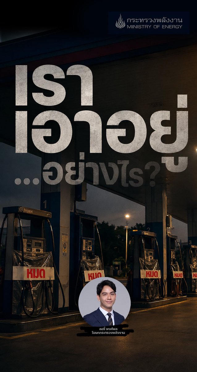 LoryPongpol's tweet photo. "เราเอาอยู่" เป็��เหมือนวลีฮิต
ติดปากราชการไทย ⛽️

แต่กับบทเรียนในอดีต เมื่อเกิดวิกฤตน้ำมันช่วงต้นปี ปชช.หลายล้านต้องเดือดร้อนสาหัสจริง จากปัญหาน้ำมันขาดปั๊ม ฉวยโอกาสเก็งราคา และขบวนการไอ้โม่งกักตุนมีอยู่จริง ก่อนที่ทีมเราจะเข้ามาปฏิบัติหน้าที่ สะสางและยังต้องไล่จับถึงทุกวันนี้.. https://t.co/57LxwywvlO