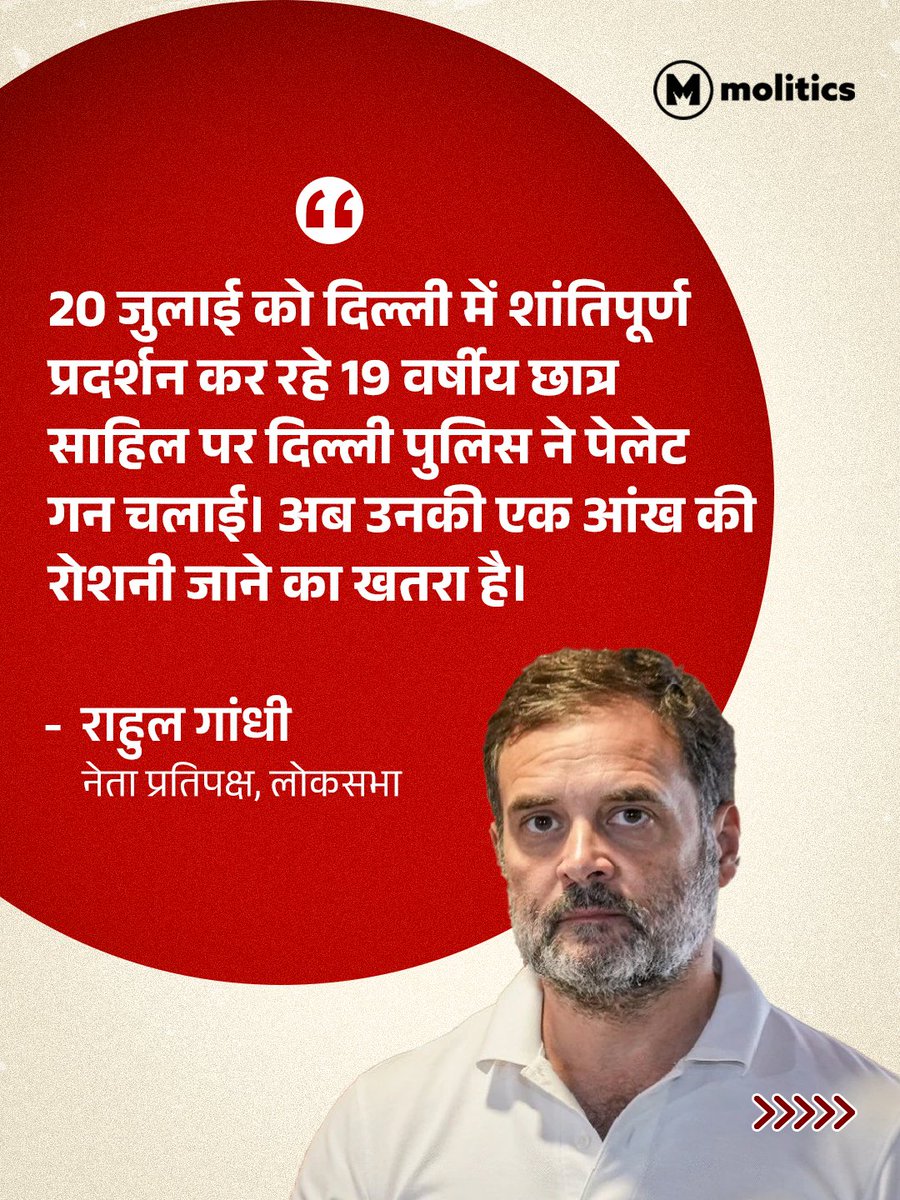 moliticsindia's tweet photo. दिल्ली के 19 वर्षीय छात्र साहिल की कहानी अब पूरे देश में चर्चा का विषय बन गई है। लोकसभा में नेता प्रतिपक्ष राहुल गांधी ने कहा कि 20 जुलाई को शांतिपूर्ण प्रदर्शन के दौरान दिल्ली पुलिस द्वारा चलाई गई पेलेट गन से साहिल गंभीर रूप से घायल हुए और अब उनकी एक आंख की रोशनी जाने का खतरा है।

राहुल गांधी के अनुसार, साहिल दिल्ली विश्वविद्यालय के छात्र हैं और परिवार का सहारा बनने के लिए पार्ट-टाइम काम करते हैं। उनका कहना है कि 2025 के SSC दिल्ली कांस्टेबल पेपर लीक से प्रभावित होने के बाद साहिल जवाबदेही और न्याय की मांग को लेकर प्रदर्शन में शामिल हुए थे।
राहुल गांधी ने इस घटना को लेकर सरकार और प्रशासन से जवाबदेही तय करने तथा छात्र को न्याय दिलाने की मांग की।

#RahulGandhi #StudentProtest #DelhiPolice #CJP #JantarMantar