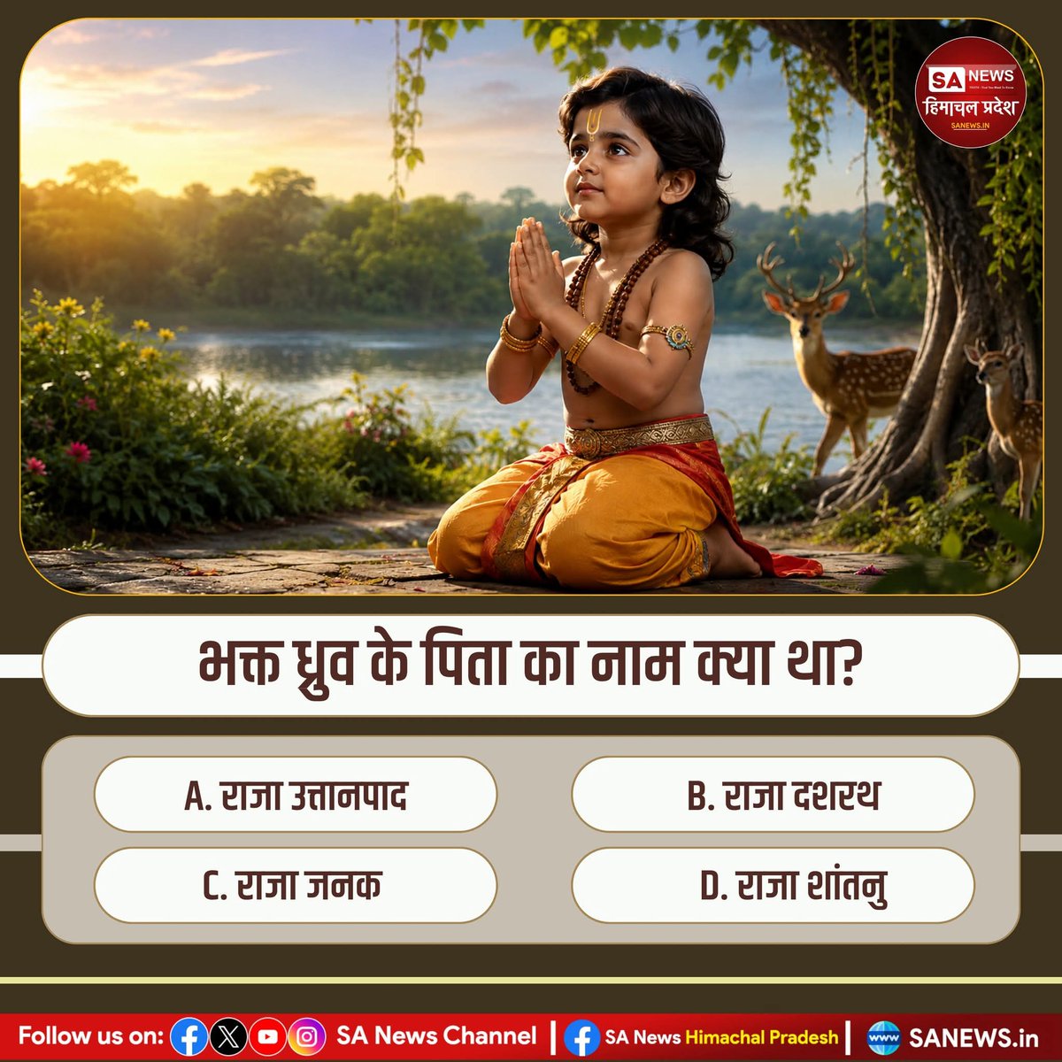 sanewshimachal's tweet photo. भक्त ध्रुव के पिता का नाम क्या था?
A. राजा उत्तानपाद
B. राजा दशरथ
C. राजा जनक
D. राजा शांतनु
कृपया आप अपना उत्तर हमें कमेंट में लिख कर जरूर बताएं।
#PollOfTheDay #spritual #quiz #dhruv #hindu #sanatandharma https://t.co/GU3FgK5HAR