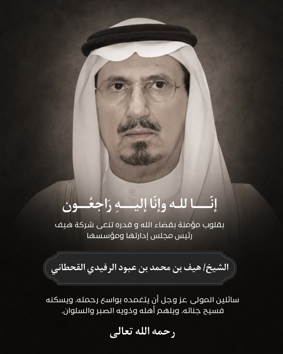 HaifCompany's tweet photo. بقلوبٍ مؤمنة بقضاء الله وقدره، تنعى شركة هيف رئيس مجلس إدارتها ومؤسسها، الشيخ هيف بن محمد بن عبود الرفيدي القحطاني، الذي انتقل إلى رحمة الله تعالى.

نسأل الله أن يتغمده بواسع رحمته، ويسكنه الفردوس الأعلى، ويلهم أهله وذويه ومنسوبي الشركة الصبر والسلوان.

إنا لله وإنا إليه راجعون. https://t.co/4OAwBCeOMZ