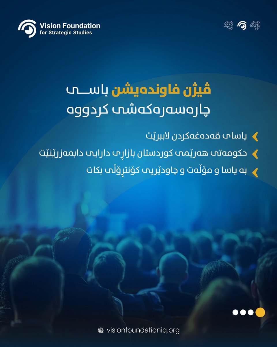 vfoundationiq's tweet photo. أصدر مؤسسة رؤيه‌ ِللدراسات الاستراتيجية دراسة بعنوان "تأسيس هيئةأسواق المال الكوردستانية (KFMA)"،داعياً لوضع إطار قانوني وتنظيمي لأسواق الفوركس والعملات الرقمية في الإقليم.

https://t.co/NuHS6SbtDQ https://t.co/dSNGM7Rjfz