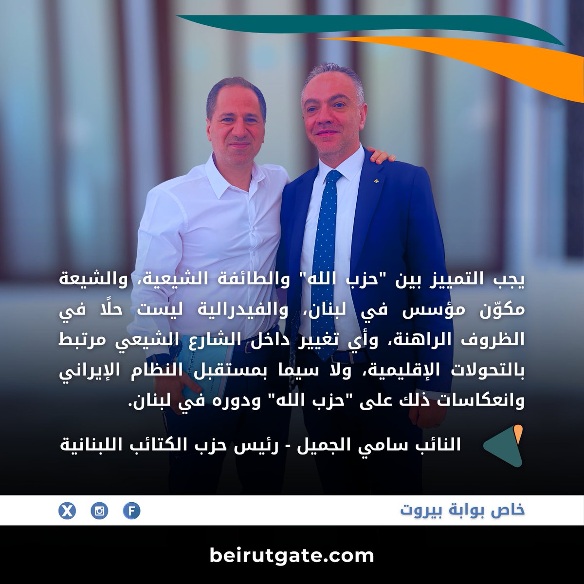 BeirutGateNews's tweet photo. النائب #سامي_الجميّل في حديث خاص لـ"بوابة بيروت" : يجب التمييز بين "#حزب_الله" والطائفة الشيعية، و #الشيعة مكوّن مؤسس في لبنان، والفيدرالية ليست حلًا في الظروف الراهنة، وأي تغيير داخل الشارع الشيعي مرتبط بالتحولات الإقليمية، ولا سيما بمستقبل النظام الإيراني وانعكاسات ذلك على "حزب الله" ودوره في #لبنان.