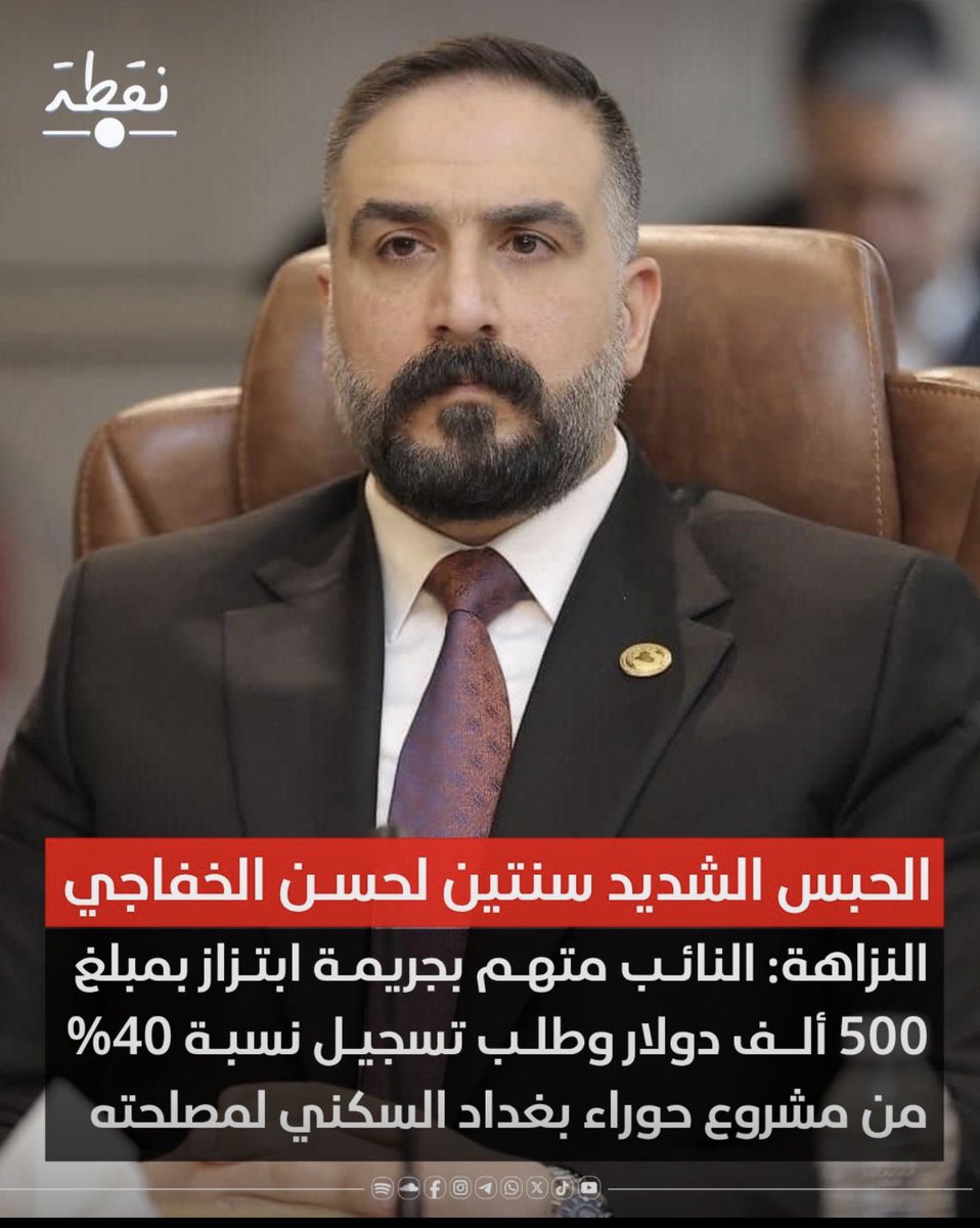 ahmedmeckya's tweet photo. بالتعسينات ، إنتشرت هواي قصص عن قاضي بالحلة إسمه قيس او لقبه القيسي وسبب انتشار هذا الإسم ان الاحكام اللي چان يصدرها مرعبة مثل اللي يبوگ قنينة غاز يطگه عشر سنين سجن ، واللي يبوك تاير او مسجل سيارة ينفضه بإخمسطعش سنة سجن ، واللي يختلس اموال الدولة فهذا ماتنزل عقوبته عن المؤبد ، اما اللي يصعد للمحكمة بجريمة قتل او اغتصاب او زنا محارم فهذا بوجهه للمشنقة … 
طبعاً السجن هنا المقصود يخلصه بسجن ابو غريب اللي لحد ٢٠٠٣ ماسمعنا بيوم من الايام انه واحد او مجموعة سجناء اتمكنوا من الهرب منه ، أما داخل السجون هاي فـ شنو نحچي عنها مانگدر نوصف الجحيم اللي بيها .. 
بعد ٢٠٠٣ انتهت هاي الاحكام التعسفية وكمنا نادراً مانسمع بواحد انسجن سبعة او عشرة سنوات حبس واكبر حكم نسمعه مايتجاوز ال سنتين لو غرامة ٢٠٠ دينار حتى لو بايك العراق كله !!!   اما السجون العراقية التابعة لوزارة العدل فـ اكو لجان ومنظمات انسانية محلية واجنبية تزورها وتتابع احوال السجناء بيها ، فالسلطات المحلية القائمة على هاي السجون تضطر تخلي سبالت داخل عنابر الموقوفين وتوفر المي البارد ، وتهتم بالمرافق الصحية وتنظيم زيارات ذوي السجناء ، لكن هذا مايمنع ان الزنزانة اللي تتسع لـ ١٠٠ نفر يخلون بيها ٤٠٠ نزيل ، ومايمنع ان النزيل يسلم من الاغتصاب ( وخصوصاً إذا چان حلو ) ، ومايمنع ان النزيل يشوف بهاي السجون اشياء لاول مرة يشوفها او يسمع عنها….. ومع ذلك تعتبر هاي السجون متنزه ومنتجع سياحي قياساً لسجون الدوائر والمكاتب التحقيقية اللي إذا تطبلها وره نص ساعة تطلع منها موقع على ورقة إنك شاركت باغتيال رفيق الحريري وچنت السايق الخاص مال ايمن الظواهري !!! 
بالجهة الثانية اكو سجناء ( VIP ) ، وذولي بس اسمهم سجناء لانهم مايشوفون أي شي يشوفه السجين العادي واغلب محكوميتهم يخلصوها بمراكز الشرطة ومايشوفون السجن او نظارة الموقوفين الا اذا إجه زائر ثگيل او إجت لجنة من الوزارة ، و اغلب المدة مالتهم يخلصوها بغرفة ضابط المركز او غرفة يتم تهيئتها خصيصاً لإشغالها من قبلهم وتضم ( سرير مرتب ، تلفزيون ، سبلت ، بطلنيات وچراچف غير مستخدمة ، نت عالي السرعة ، ثلاجة ، هيتر ، دولاب لحفظ الملابس ، گلاصات ومواعين مال مزة ، فازلين ) مع استنفار وتسخير كافة امكانيات المركز لخدمتهم وتذليل جميع الصعوبات التي تواجههم طيلة مدة بقائهم لديهم ، أضف الى ذلك ان السجين الـ ( VIP ) يجيه المشروب لغرفته ، وإذا اقتضت الضرورة حتى إگحاب يجيبولـه .. 
ومن مشاهير سجون الـ ( VIP ) السيد ابو مازن اللي قضى فترة حكمه بمركز شرطة الصالحية وچان المركز كله محتفي بي لان يومية المناسف تنزل ٣ وجبات لكل المنتسبين والنزلاء ، ولحقه الاخ المجاهد يزن مشعان الجبوري ، وسيلحقهم بإحسان الى يوم الدين النائب حسن الخفاجي والنائب مثنى السامرائي والنائب زياد الجنابي ، وآخرون ..
ارجعلي زميلي المخرج 
#احمد_مكية