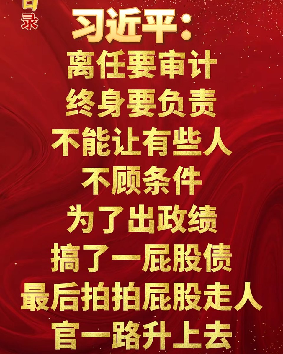wnsu12's tweet photo. “終身負責制”、“不會搞一屁股債最後拍拍屁股走人”。蠢貨終歸是蠢貨，瞧瞧他說的這些話，無意之中就暴露了自己的野心。 https://t.co/Sr43CVF0LY