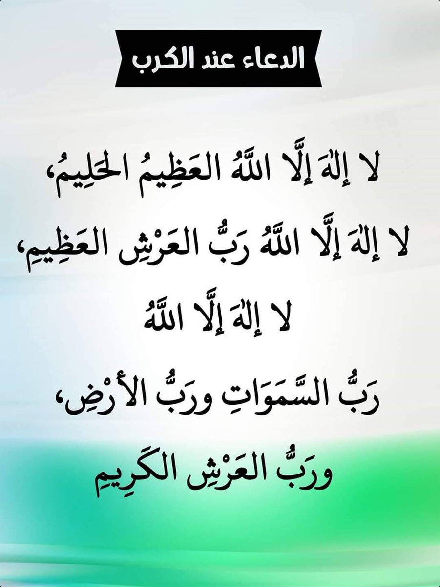 betaqaislamia's tweet photo. الدعاء عند الكرب https://t.co/AO3ezWKFwl