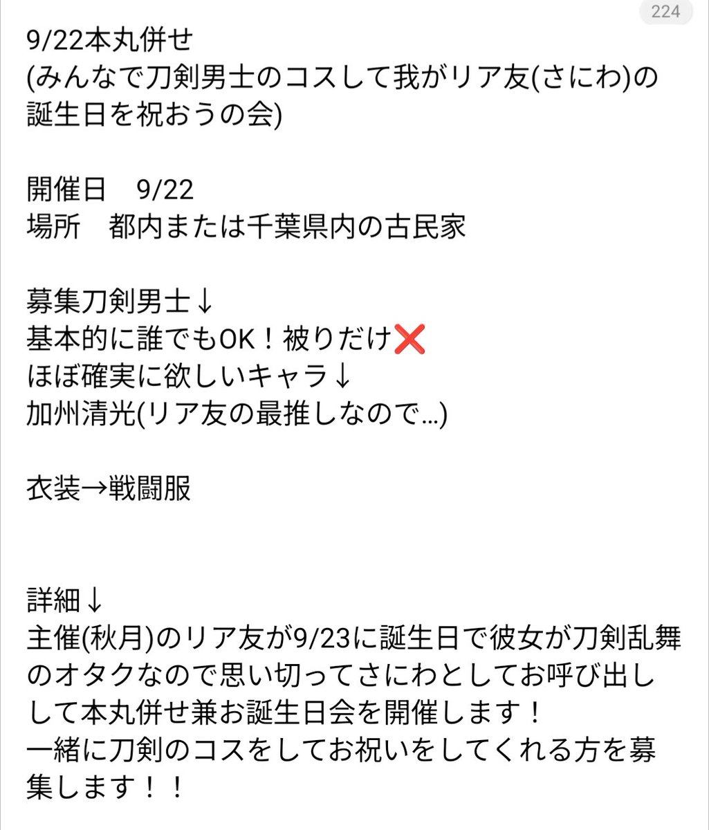 akitsuki_043's tweet photo. 【緩募】
9/22に都内もしくは千葉県内の古民家で本丸併せを開催します。
詳細にあるようにお誕生日会もします。
色んな男士集めたいのでお気軽にご参加ください！
質問等ありましたらリプかDMまでお願いします🙇
#併せ募集 https://t.co/KDyY68NujL