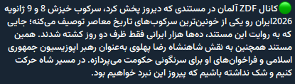 sal125223's tweet photo. #KingRezaPahlavi
#Criminals_will_be_held_accountable_in_due_time

آیا اروپایی ها چشمایشان را بالاجبار باز کرده اند ؟!

🟢کانال ZDF آلمان در مستندی که دیروز پخش کرد، سرکوب خیزش 8 و 9 ژانویه 2026ایران رو یکی از خونین‌ترین سرکوب‌های تاریخ معاصر بشر توصیف کرد https://t.co/nXbeGbVmeS