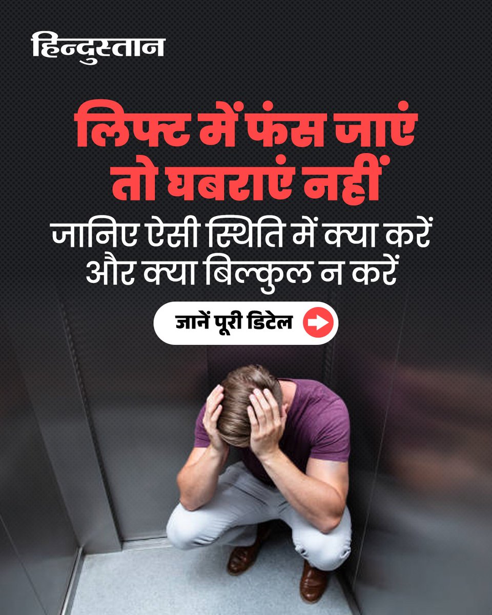 Live_Hindustan's tweet photo. आजकल लिफ्ट में फंसने के केस तो आपने सुने ही होंगे। ऐसे में डरने की जरूरत नहीं है, बल्कि समझदारी से काम लेने की जरूरत है। ये कुछ इमरजेंसी टिप्स ध्यान रखेंगे, तो बिना पैनिक हुए इस सिचुएशन से डील कर पाएंगे।
#LiftSafety #LiftEmergency #SafetyTips
देश-दुनिया की खबरें पढ़ने के लिए अभी डाउनलोड करें 'Hindustan App' और जीते फ्री मोबाइल रिचार्ज