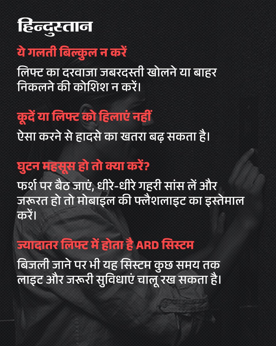 Live_Hindustan's tweet photo. आजकल लिफ्ट में फंसने के केस तो आपने सुने ही होंगे। ऐसे में डरने की जरूरत नहीं है, बल्कि समझदारी से काम लेने की जरूरत है। ये कुछ इमरजेंसी टिप्स ध्यान रखेंगे, तो बिना पैनिक हुए इस सिचुएशन से डील कर पाएंगे।
#LiftSafety #LiftEmergency #SafetyTips
देश-दुनिया की खबरें पढ़ने के लिए अभी डाउनलोड करें 'Hindustan App' और जीते फ्री मोबाइल रिचार्ज