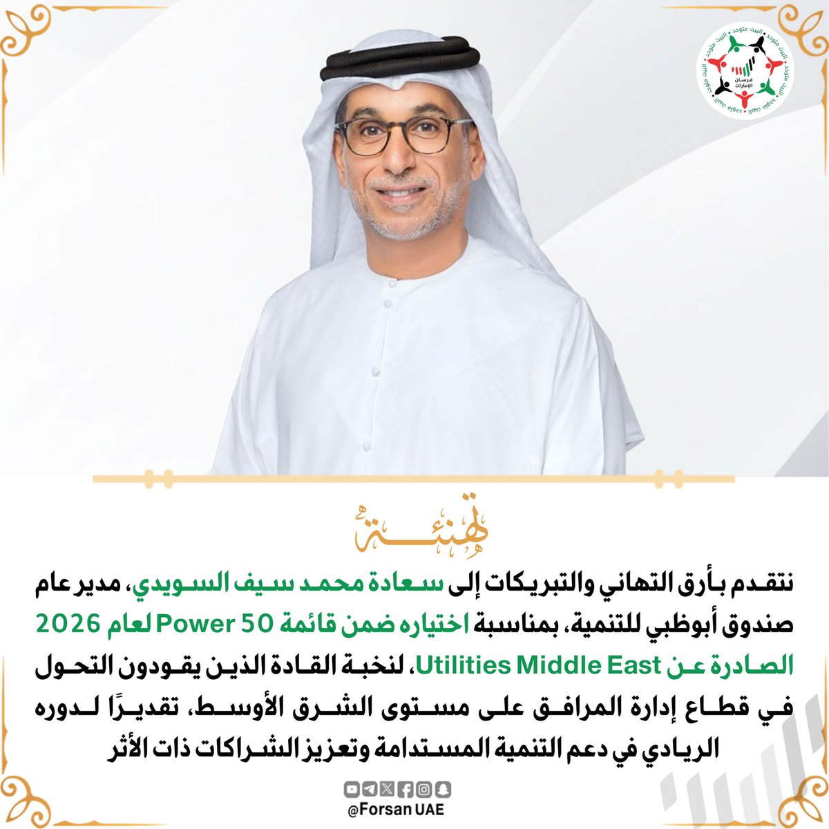 Forsan_UAE's tweet photo. نتقدم بأرق التهاني والتبريكات إلى سعادة محمد سيف السويدي، مدير عام صندوق أبوظبي للتنمية، بمناسبة اختياره ضمن قائمة Power 50 لعام 2026 الصادرة عن Utilities Middle East، لنخبة القادة الذين يقودون التحول في قطاع إدارة المرافق على مستوى الشرق الأوسط، تقديرًا لدوره الريادي في دعم التنمية المستدامة وتعزيز الشراكات ذات الأثر 

🇦🇪🇦🇪