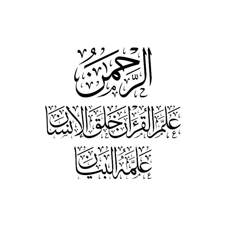 ya_allah_2's tweet photo. - "عَلَّمَهُ الْبَيَانَ" 

هي آية كريمة من سورة الرحمن، 
وتعني أن الله سبحانه وتعالى أعطى الإنسان القدرة على النطق والكلام والتعبير عما يدور في قلبه وفكره . https://t.co/yS9KR5bBzN