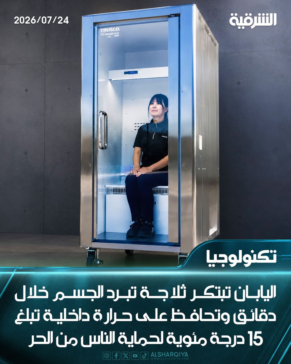 alsharqiyatv's tweet photo. #اليابان تبتكر ثلاجة تبرد الجسم خلال دقائق وتحافظ على حرارة داخلية تبلغ 15 درجة مئوية لحماية الناس من الحر

#الشرقية_نيوز https://t.co/Zjf7OznhiT