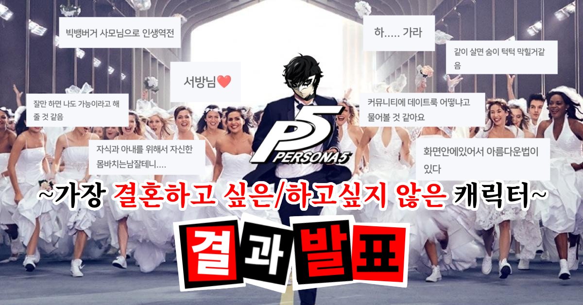 Ill1IlIIII's tweet photo. 페르소나 5 시리즈 한정
~가장 결혼하고 싶은/하고 싶지 않은 캐릭터~
비공식 앙케이트 설문의 결과를 공개합니다!

❤ 가장 결혼하고 싶은 캐릭터
https://t.co/z8U5TDmOep

💔 가장 결혼하고 싶지 않은 캐릭터
https://t.co/ZOT5M2x71Z

참여해주신 분들 모두 감사드립니다🖤🖤 https://t.co/TxZL9MyhrX