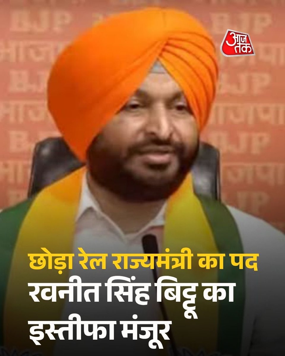 kaankit's tweet photo. केंद्रीय रेल राज्य मंत्री और खाद्य प्रसंस्करण उद्योग राज्य मंत्री रवनीत सिंह बिट्टू का इस्तीफा। राष्ट्रपति ने इस्तीफा मंजूर भी कर लिया है। https://t.co/hWQ1j1NITR