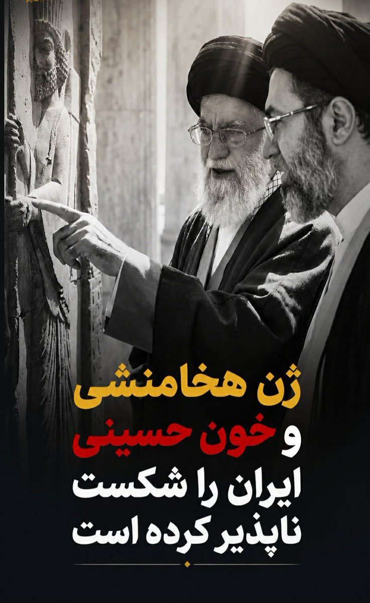 Saeedy1369's tweet photo. ژن هخامنشی و خون حسینی 
ایران را شکست ناپذیر کرده است
#لبيك_يا_خامنه_ای‌ https://t.co/y0RR5aCzdZ
