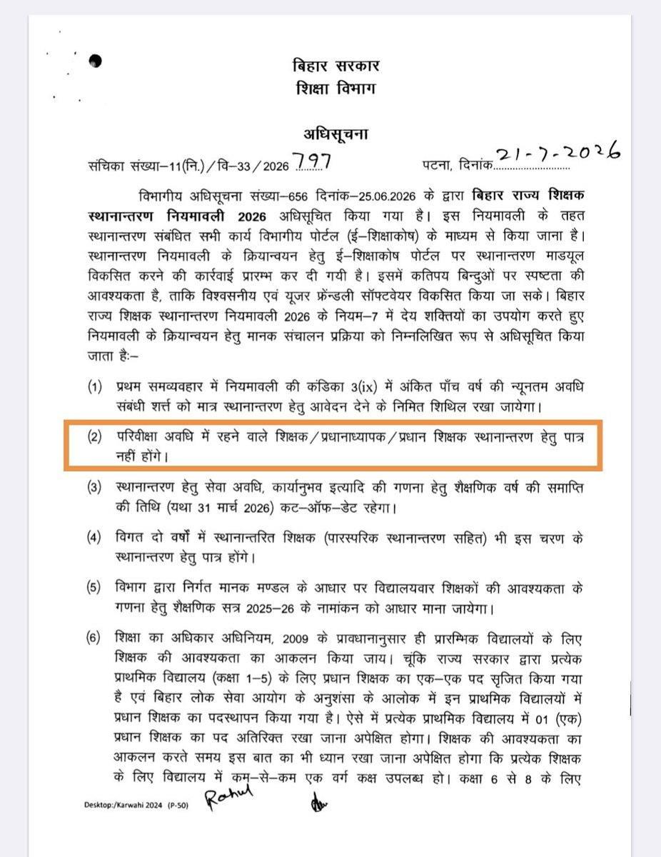 Real_Vishu_Im's tweet photo. ध्यानाकर्षण

विषय: बिहार के शिक्षकों को दो वर्ष के प्रोबेशन अवधि के आधार पर स्थानांतरण से वंचित किए जाने संबंधी विसंगति के संबंध में।

महोदय,

सामान्य प्रशासन विभाग, बिहार सरकार द्वारा राज्यकर्मियों के लिए प्रोबेशन अवधि एक वर्ष निर्धारित की गई है। इसके बावजूद शिक्षा विभाग द्वारा शिक्षकों को दो वर्ष का प्रोबेशन बताकर स्थानांतरण (ट्रांसफर) के अधिकार से वंचित किया जा रहा है।

सबसे गंभीर तथ्य यह है कि इससे पूर्व बीपीएससी टीआरई-1 एवं बीपीएससी टीआरई-2 के अंतर्गत नियुक्त शिक्षकों का, प्रोबेशन अवधि पूर्ण हुए बिना ही, बड़े पैमाने पर स्थानांतरण किया गया था। लगभग दो लाख शिक्षकों को स्थानांतरण का लाभ दिया गया। यदि उस समय प्रोबेशन अवधि स्थानांतरण में बाधक नहीं थी, तो वर्तमान में केवल एक वर्ग के शिक्षकों को दो वर्ष का प्रोबेशन बताकर स्थानांतरण से वंचित करना समानता के सिद्धांत के विपरीत प्रतीत होता है।

एक ही विभाग में समान प्रकृति के पद पर कार्यरत शिक्षकों के साथ अलग-अलग मानदंड अपनाना न्यायसंगत नहीं है। यदि सामान्य प्रशासन विभाग के नियम सभी राज्यकर्मियों पर लागू हैं, तो शिक्षा विभाग द्वारा भिन्न व्यवस्था अपनाने का स्पष्ट कानूनी आधार सार्वजनिक किया जाना चाहिए।

अतः सरकार से अनुरोध है कि—

1. यह स्पष्ट किया जाए कि शिक्षा विभाग द्वारा दो वर्ष का प्रोबेशन किस नियम, अधिसूचना या अधिनियम के आधार पर लागू किया गया है।
2. यदि सामान्य प्रशासन विभाग द्वारा प्रोबेशन अवधि एक वर्ष निर्धारित है, तो वही व्यवस्था शिक्षकों पर भी लागू की जाए।
3. एक वर्ष की सेवा पूर्ण कर चुके सभी पात्र शिक्षकों को तत्काल स्थानांतरण प्रक्रिया में शामिल किया जाए।
4. बीपीएससी टीआरई-1 एवं टीआरई-2 शिक्षकों को प्रोबेशन अवधि में स्थानांतरण दिए जाने तथा वर्तमान TRE 3 के शिक्षकों को उससे वंचित रखने के कारणों को सार्वजनिक किया जाए।
5. यदि विभागीय आदेश सामान्य प्रशासन विभाग के नियमों या संविधान के समानता के सिद्धांत के विपरीत है, तो उसे तत्काल संशोधित किया जाए।

यदि इस विषय पर शीघ्र न्यायोचित निर्णय नहीं लिया जाता है, तो प्रभावित शिक्षक अपने संवैधानिक अधिकारों की रक्षा हेतु माननीय पटना उच्च न्यायालय में रिट याचिका दायर करने के लिए बाध्य होंगे।
@samrat4bjp @mkrtiwari_bjp @BiharEducation_ @NitishKumar
@officecmbihar