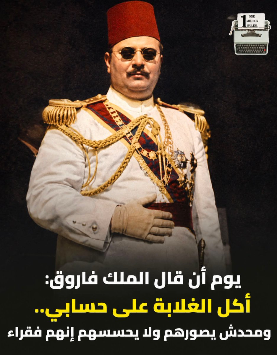 jilijllll's tweet photo. فى يوم الملك نزل بعربيته والجو كان برد جدا ولما وصل للسيدة عائشة شاف راجل قاعد على جنب وقف وسأله انت قاعد كده ليه الراجل قاله كنت جاى اشوف شغل يابيه والليل دخل ومعرفتش اروح الملك قاله انت منين قاله من البحيرة وجاى اشوف لقمة عيش هنا فى مصر 
الملك قاله انت اكلت الراجل قاله على اللقمة اللى خرجت بيها من البيت والحمد لله
الملك اداله قلوس وسابه ومشى
وطول الطريق وهو راجع للقصر فضل ساكت واول مالنهار طلع جمع كبار المسؤلين وحكالهم حكاية الراجل وقالهم انا بفكر اعمل مكان اى حد جعان يروح ياكل فيه وكانت دى بداية فكرة مطعم الملك فاروق الخيرى وبعد الاجتماع امر الحكومة بشكل رسمى تعمل مطعم فى وسط البلد وتحديدا فى باب الشعرية لكن الملك ركز على حاجة مهمة اوى وهى ان الفقرا وهما بياخدوا الاكل ميحسوش ان حد بيعطف عليهم علشان كده خلى الوجبة بقرش واللى معهوش ياخد الوجبة ببلاش وعين وقتها طباخ كبير من القصر ليشرف على الاكل
وفضل المطعم يطعم الغلابة 20 سنة لحد ثورة يوليو وبعدها صادروا كل ممتلكات الملك وقفلوا المطعم 
ولحد دلوقتى اليافطة اللى مكتوب عليها مطعم فاروق الخيرى موجودة علشان تفكرنا بالحاجة الحلوة اللى ضاعت 
رحم الله رجلا حاول التاريخ تشويه صورته