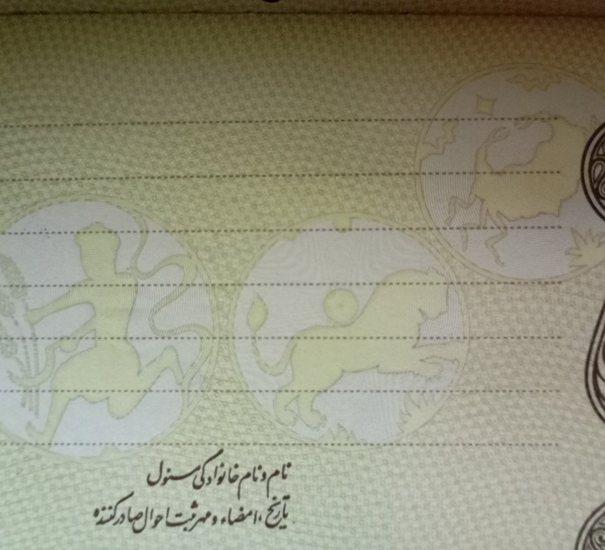 poblickor's tweet photo. من و دوستم فهمیدیم توی صفحه ی دوم شناسنامه هامون نماد برج لئو هست که نماد شیر و خورشید از اون اومده چون خورشید تو برج لئو (مرداد) به اوج قدرت میرسه ، و اولین بار این نماد رو روی سکه های کیخسرو زدن و بعد ها به عنوان نماد شیر و خورشید روی پرچم ایران به عنوان نماد ملی تصویب شد . https://t.co/NMLw1LCZMV
