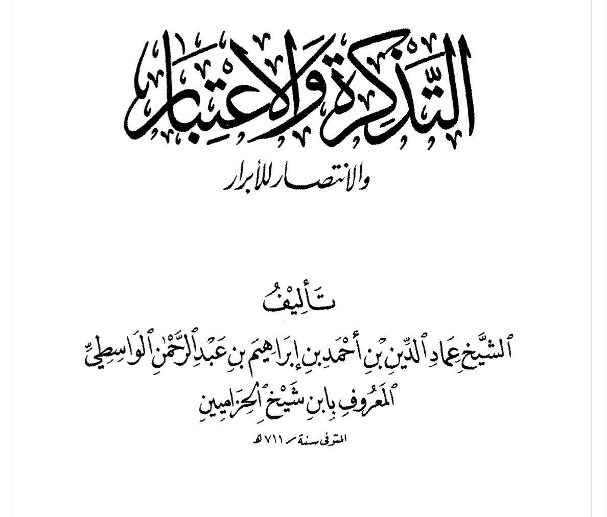 hikmahpubs's tweet photo. Tawhid and Sunnah Are the Greater Objective

Five Benefits from al-Wasiti’s Letter to Ibn Taymiyyah’s Students

Read it in full. https://t.co/My9x542S7D