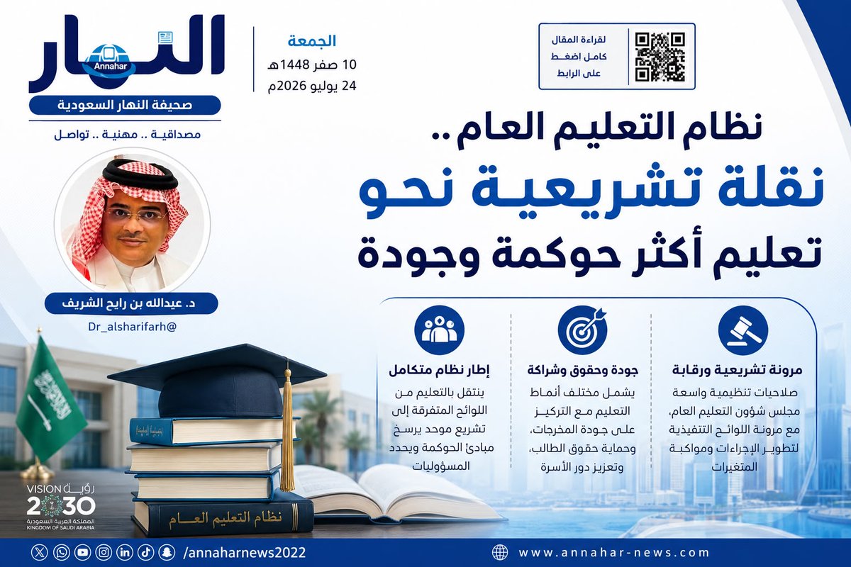AnnaharNews2022's tweet photo. نظام التعليم العام  .. نقلة تشريعية نحو تعليم أكثر حوكمة وجودة

#بقلم -  د.عبدالله بن رابح الشريف 
@Dr_alsharifarh
لـ #صحيفة_النهار_السعودية 
@AnnaharSaAgency
#مقالات_النهار ⬇️
 https://t.co/TvlUaf7j6B https://t.co/HQfYEauXWi