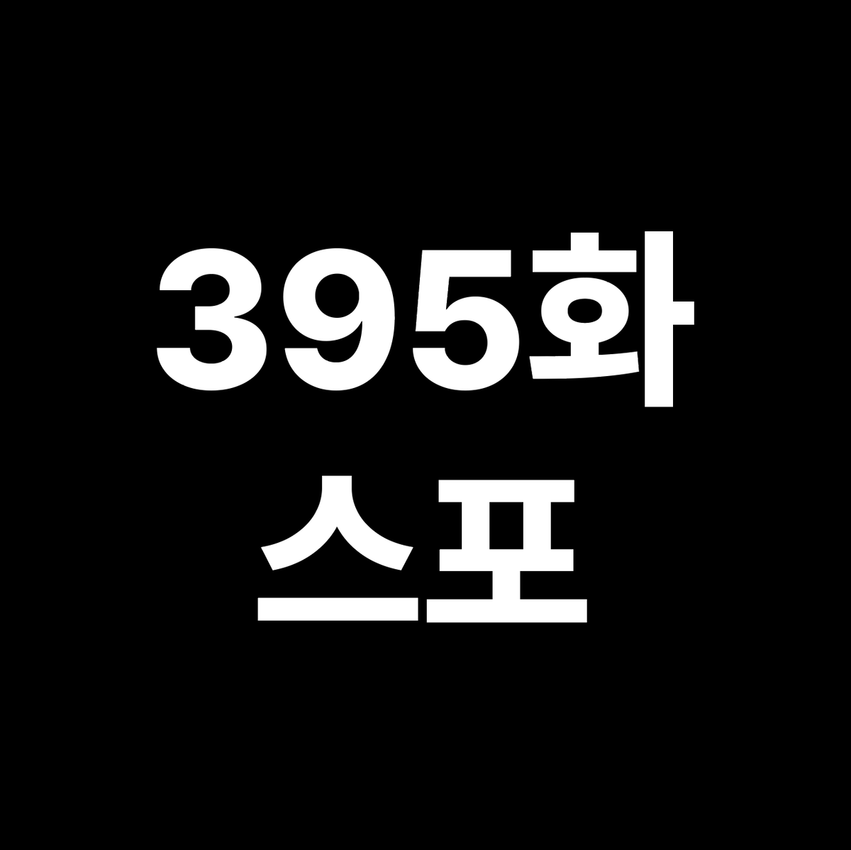 7디페(일)N16 | 박사 tweet media