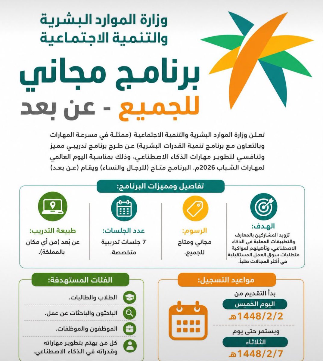 x_zain1's tweet photo. 🛑 عاجل - وزارة الموارد البشرية تعلن برنامج مجاني (⁧#عن_بعد⁩) في مجال الذكاء الاصطناعي

تفاصيل ومميزات البرنامج:

- طبيعة التدريب: عن بُعد (من أي مكان بالمملكة).
- عدد الجلسات: 7 جلسات تدريبية متخصصة.
- الرسوم: مجاني ومتاح للجميع.
- الهدف: تزويد المشاركين بالمعارف والتطبيقات العملية في الذكاء الاصطناعي

التفاصيل:
https://t.co/WUGz324PCz%…

.