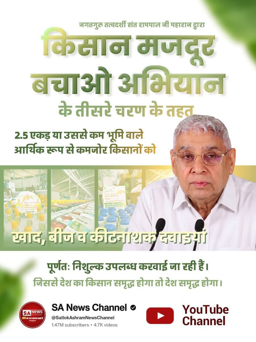 Naina470's tweet photo. #फ्री_खाद_बीजदवाई_सेवाअभियान
जगतगुरु तत्वदर्शी संत रामपाल जी महाराज द्वारा "किसान मजदूर बचाओ अभियान" के तीसरे चरण के तहत 2.5 एकड़ या उससे कम भूमि वाले आर्थिक रूप से कमजोर किसानों को खाद, बीज व कीटनाशक दवाइयां पूर्णतः निशुल्क उपलब्ध करवाई जा रही हैं। 
Sa News YouTube Channel 👇👇 https://t.co/WcKLOdW0RV