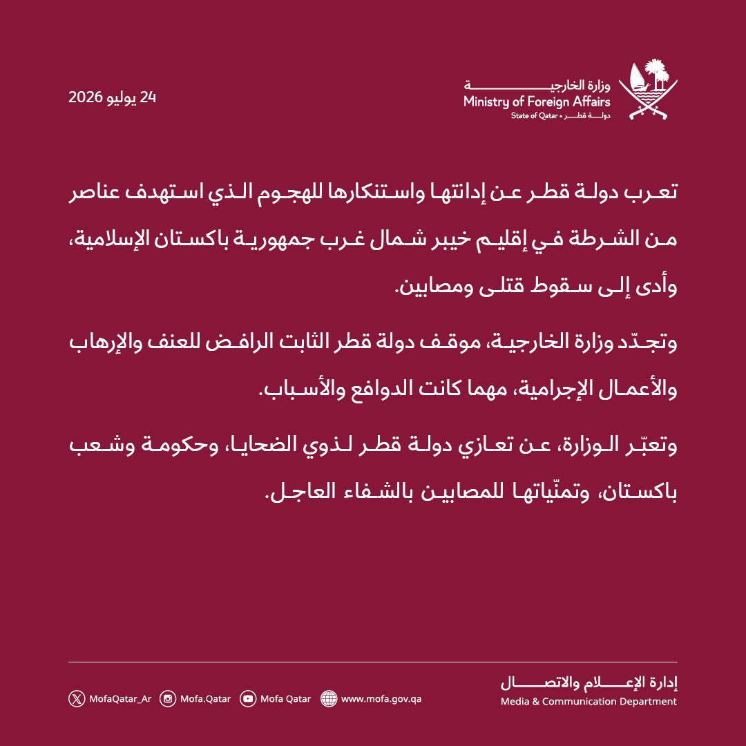 Marsalqatar's tweet photo. 🇶🇦🇵🇰 | دولة قطر تعرب عن إدانتها واستنكارها للهجوم الذي استهدف عناصر من الشرطة في إقليم خيبر شمال غرب جمهورية باكستان الإسلامية، وأدى إلى سقوط قتلى ومصابين

#مرسال_قطر #قطر https://t.co/MP4L5X1ZOB