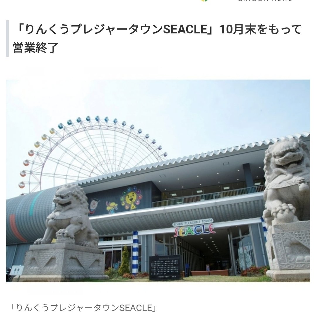 ryuhou_wakayama's tweet photo. りんくうのSEACLE営業終了!?!?!?
青春が続々と無くなっていく😭😭😭😭😭😭😭😭😭😭
観覧車も無くなるんかな😭😭😭😭😭
他府県から和歌山に高速で帰ってきて
この観覧車が見えたら
「おっ帰ってきた」ってなる人は私だけじゃないはず😭😭😭
#SEACLE https://t.co/P3z7j5njFI