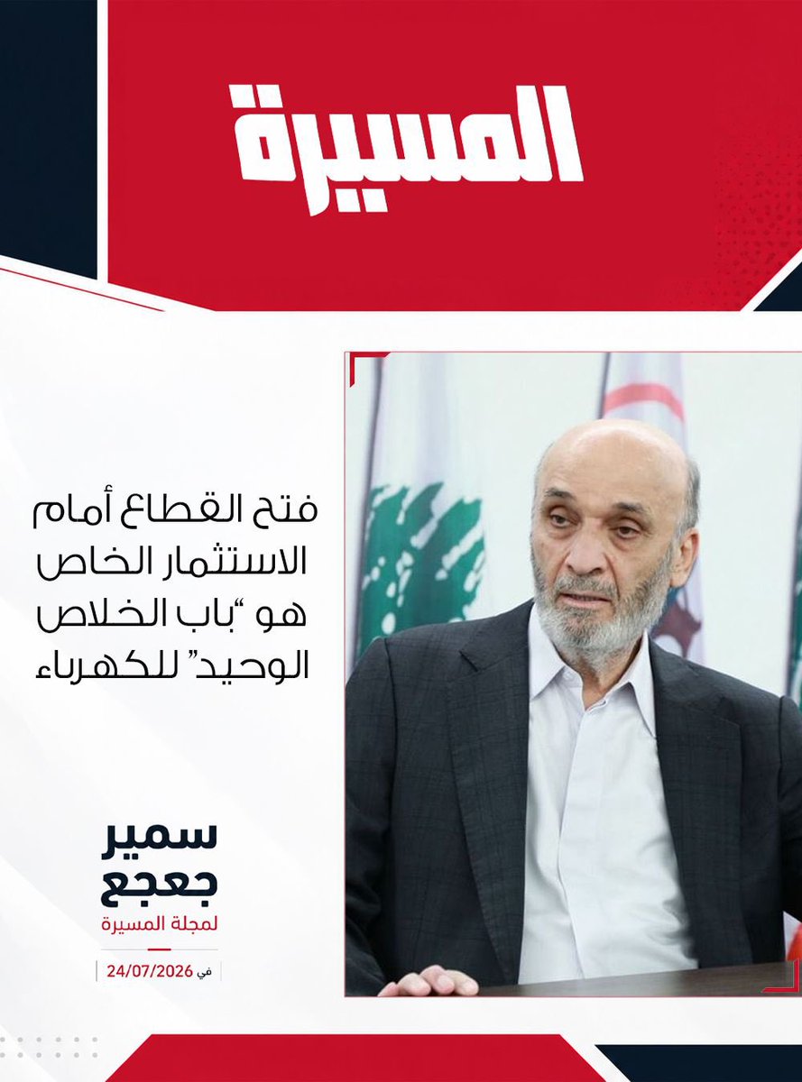 JossyHannaKh's tweet photo. 📌اللبنانيون ما زالوا يحصلون على الكهرباء التي ورثناها من عهد جبران باسيل

📌أزمة الكهرباء الحالية هي نتيجة سياسات السنوات الـ15 الماضية

📌البنية التحتية لم تتغير، لكن إدارتها أصبحت أفضل

📌الحكومة الحالية لم تنفق أي أموال من الخزينة على الكهرباء

📌ساعات التغذية اليوم مماثلة للسابق، لكن بكلفة صفر على الدولة

📌القطاع استنزف أكثر من 30 مليار دولار خلال ال 15 سنة الماضية 

الحل الوحيد هو إشراك القطاع الخاص في الإنتاج والتوزيع

📌فتح باب الاستثمار أمام القطاع الخاص يشكل بداية إصلاح القطاع

📌اليوم هو بداية نهاية أزمة الكهرباء في لبنان

📌إفلاس الدولة يمنعها من تقديم الضمانات التي كانت تجذب المستثمرين سابقاً

📌أن « التيار الوطني الحر » آخر من يحق له انتقاد ملف الكهرباء

📌أعضاء الهيئة الناظمة عملوا 8 أشهر بلا رواتب بسبب التعقيدات الإدارية

📌الإدارات العامة مدينة لكهرباء لبنان بحوالي 250 مليون دولار

📌إعفاءات مجلس الجنوب حرمت المؤسسة من 150 إلى 200 مليون دولار إضافية

📌عدم تسديد الدولة مستحقاتها يهدد شراء الفيول واستمرار التغذية

📌الوزارة تدرس أيضاً الربط الكهربائي مع قبرص وتركيا كحلول مستقبلية

📌فتح القطاع أمام الاستثمار الخاص هو « باب الخلاص الوحيد » للكهرباء
#سمير_جعجع
#المسيرة
