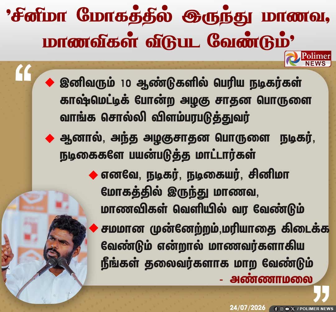 strategy2026's tweet photo. "சினிமா மோகத்தில் இருந்து மாணவ, மாணவிகள் விடுபட வேண்டும்" 

- தலைவர் அண்ணாமலை அண்ணா 

@annamalai_k #Annamalai #TamilNadu https://t.co/4uBvtckxH2