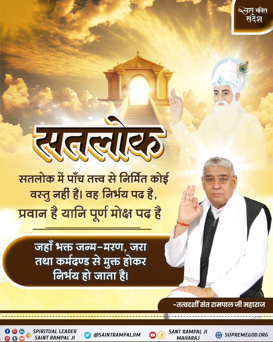 MAHENDAR__DAS's tweet photo. #सत_भक्ति_संदेश 
#GodNightFriday
सतलोक
सतलोक में पाँच तत्त्व से निर्मित कोई वस्तु नहीं है। वह निर्भय पद है, प्रवान है यानि पूर्ण मोक्ष पद है जहाँ भक्त जन्म-मरण, जरा तथा कर्मदण्ड से मुक्त होकर निर्भय हो जाता है।
~ तत्वदर्शी संत रामपाल जी महाराज 
पढ़ें पवित्र पुस्तक"ज्ञान गंगा" https://t.co/MKnCgpwUsq