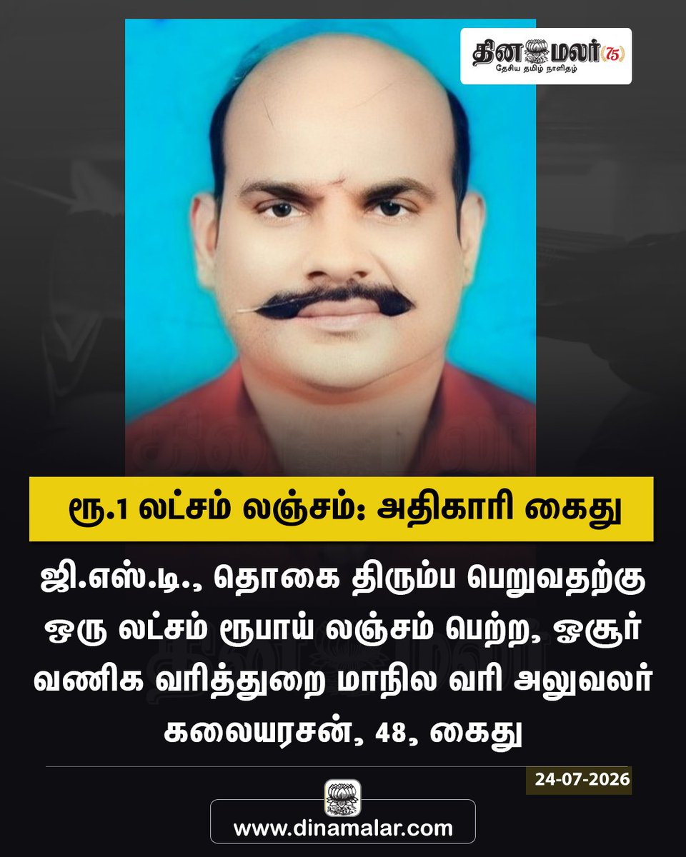 dinamalarweb's tweet photo. ரூ.1 லட்சம் லஞ்சம்: அதிகாரி கைது  https://t.co/c8HTQKcdyf https://t.co/sOGiTCjzKX