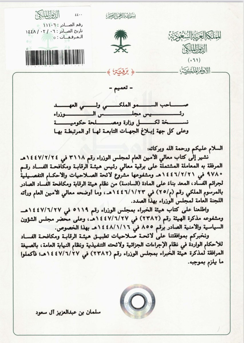 ZAFAR__FAHAD's tweet photo. أمر ملكي: لائحة صلاحيات تطبيق هيئة الرقابة ومكافحة الفساد للأحكام الواردة في نظام الإجراءات الجزائية ولائحته التنفيذية ونظام النيابة العامة لعام 1448هـ

https://t.co/oUn91llFne https://t.co/63KFmWnHuN