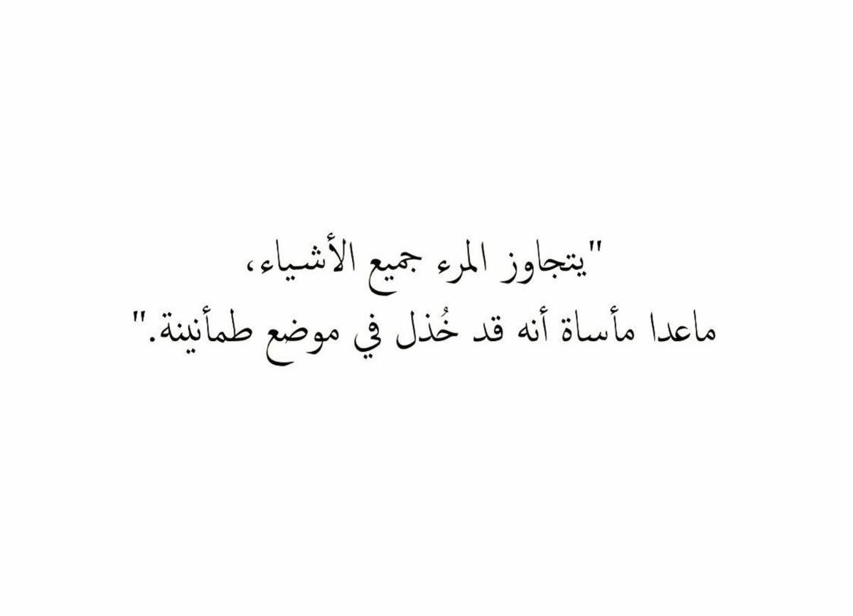 4i_ui's tweet photo. خُذل في موضع طمأنينة ." https://t.co/I9FqJShyG5