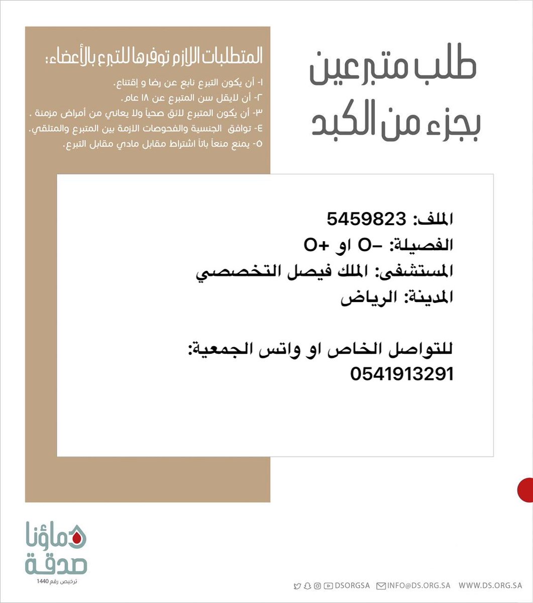 DSorgsa's tweet photo. 🔴 #عاجل 

اختكم ل.ك (64 سنة) رقم الملف 5459823 بحاجة #تبرع #كبد

🩸| الفصيله: +O او -O
🏥| المستشفى: الملك فيصل التخصصي 
📍| المدينة: الرياض  

 (وَمَنْ أَحْيَاهَا فَكَأَنَّمَا أَحْيَا النَّاسَ جَمِيعًا) https://t.co/OwGOfvta18