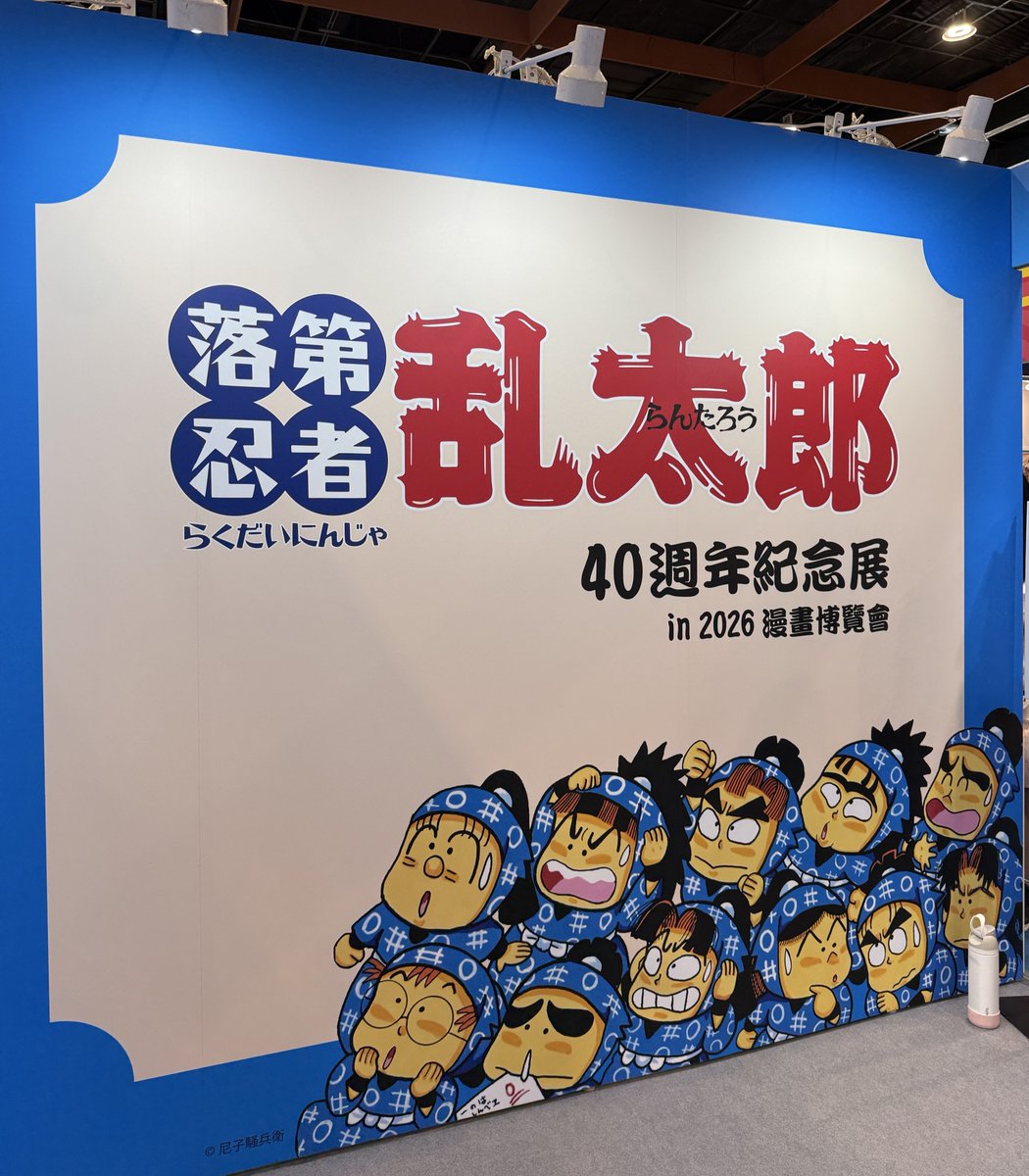 renari_tasogare's tweet photo. 《落第忍者乱太郎》 40周年記念原画展 
台北漫画博覧会初日に、駆け足で見てきました！
展示エリアは思っていたより広くて、内容も盛りだくさん！ 
すごく楽しかったです🥳
そして明日は、いよいよ尼子先生のイベント！ 
待ちきれません☺️
また時間があるときに、写真や感想も投稿します！ https://t.co/dR4om32q2o