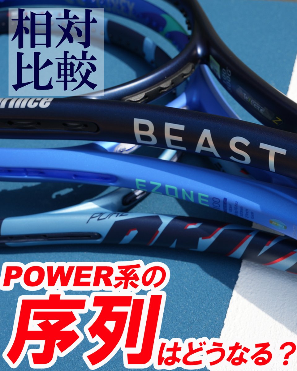shigerumichiba's tweet photo. 土曜版 #TENNITube です！
本日はPrinceのNEW BEAST登場で、POWER系ラケットの序列はどうなるのか？！
を相対比較で、PURE DRIVE、EZONEと徹底的に比較してみます！その性能やいかに？！
ぜひゆるーくご覧ください！
https://t.co/N4PvBR3H9G https://t.co/yKn3KO8UcT