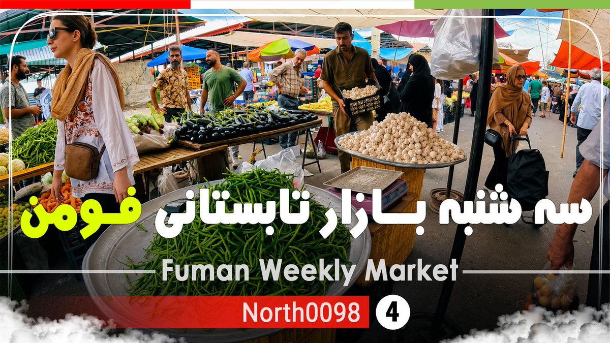 North_0098's tweet photo. خرید در سه شنبه بازار محلی فومن،گیلان,شمال ایران - Fuman Weekly Market 2026 ,Gilan,North of iran

https://t.co/qcDfEe7XAF
---
#فومن
#گیلان
#ایران
#بازار
#gilan
#fuman https://t.co/56SKiNPhER