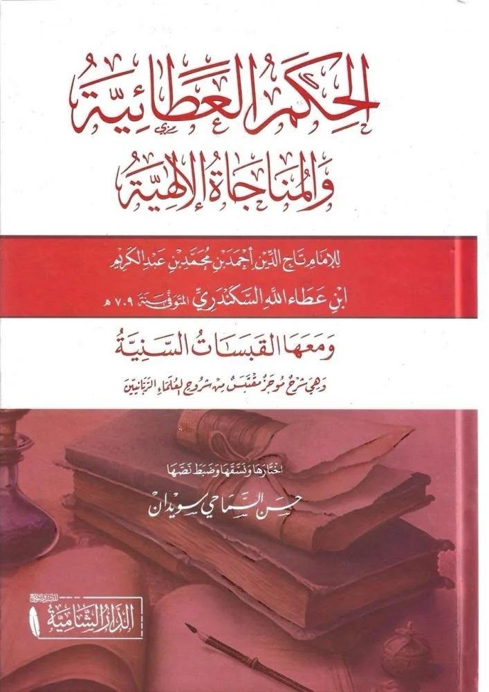rwaeaelketab's tweet photo. #وصل_حديثا:

الحكم العطائية والمناجاة الإلهية ومعها القبسات السنية

للامام تاج الدين ابن عطاءالله السكندري

اختارها ونسقها وضبط نصها: حسن السماحي سويدان

--
#للطلب:

https://t.co/2RIFfch4mc https://t.co/UJzms9j5Qz
