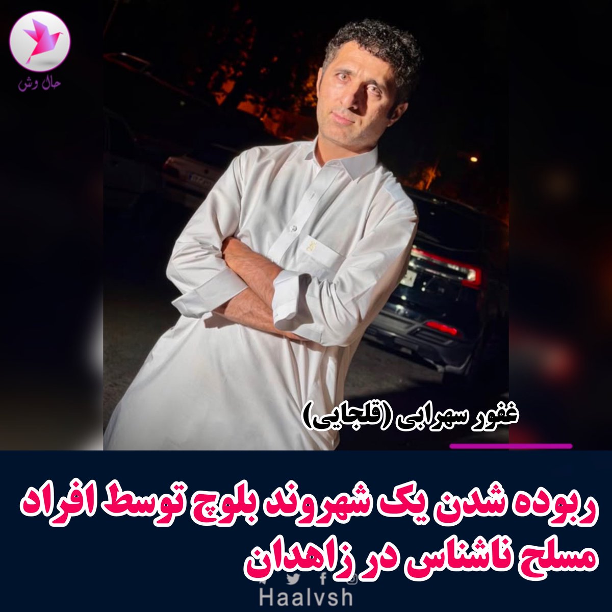 haalvsh's tweet photo. ربوده شدن یک شهروند بلوچ توسط افراد مسلح ناشناس در زاهدان

به گزارش حال وش / روز گذشته پنج شنبه ۱ مردادماه ۱۴۰۵، یک شهروند بلوچ در مقابل منزل خود در خیابان فاضلی کوچه سعادت ۲۱ شهر زاهدان، توسط افراد مسلح ناشناس ربوده شد و تاکنون هیچ اطلاعی از سرنوشت وی در دست نیست.

هویت این شهروند بلوچ، «#غفور_سهرابی (قلجایی)»، ۳۵ ساله، فرزند عبدالصمد، اهل و ساکن زاهدان، توسط حال وش احراز شده است.

به گفته منابع حال وش:« این شهروند پس از پارک کردن خودروی خود مقابل منزل، در حالی که قصد ورود به خانه را داشته، توسط سرنشینان مسلح دو دستگاه خودروی پژو نقره‌ای محاصره شده و با زور سوار یکی از خودروها شده است. افراد مسلح پس از ربودن وی، محل را ترک کرده‌اند.»

منابع در ادامه افزوده اند:« غفور هیچ‌گونه اختلاف شخصی یا مالی با فرد یا افرادی نداشته و خانواده وی از زمان ربوده شدن تاکنون هیچ اطلاعی از محل نگهداری، وضعیت جسمانی و سرنوشت او در اختیار ندارند. این موضوع نگرانی شدید خانواده و نزدیکان وی را در پی داشته است.»

گفتنی است گروگان‌گیری در استان سیستان و بلوچستان، به ویژه در سایه پشتیبانی نهادهای امنیتی برای دستیابی به اهداف خاص، به یکی از روش‌های رایج و سیستماتیک تبدیل شده است. این روند به‌ویژه با استفاده از عوامل بومی، به طور قابل توجهی افزایش یافته و گروگان‌گیری و اخاذی از شهروندان بلوچ به یک معضل جدی تبدیل شده است.