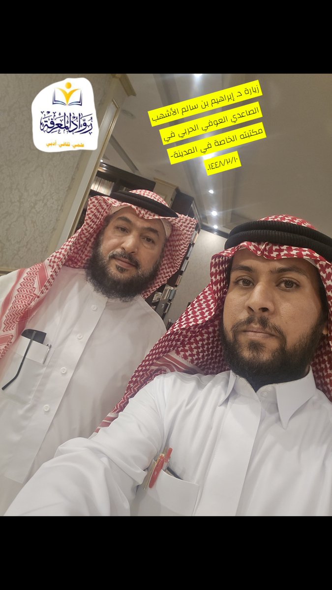 almarifa659's tweet photo. #في_مكتباتهم 

حلقة جديدة من برنامج (في مكتباتهم) مع أد. إبراهيم بن سالم الأشهب الصاعدي العوفي الحربي وفقه الرب العلي في مكتبته الخاصة في منزله العامر بالمدينة...
@asdf334455 
ينشر اللقاء قريبا بحول الله وقوته تحت هذه التغريدة... https://t.co/yrwOVV1w0G