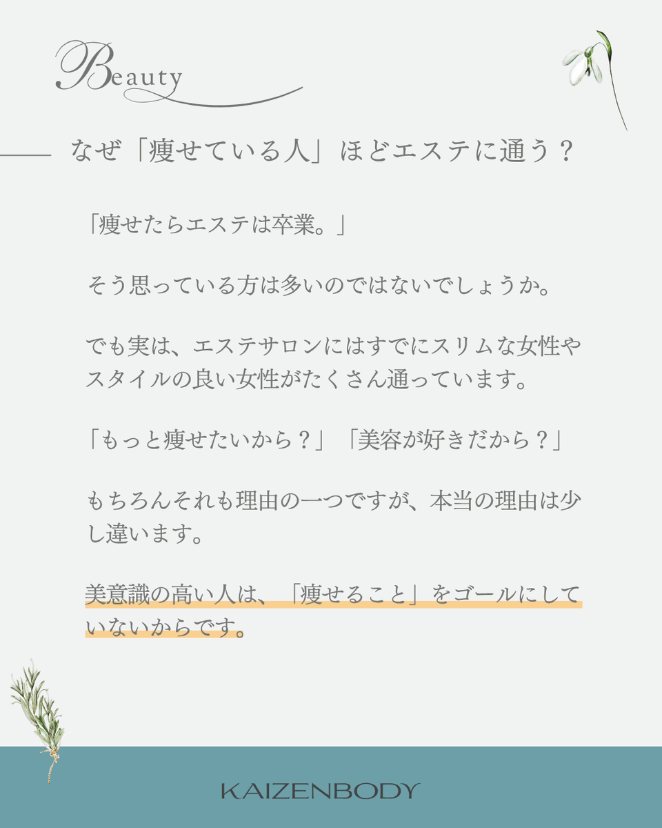 KAIZENBODY_bi's tweet photo. 「痩せている人ほどエステに通う」って知ってましたか？  
美意識の高い人が大切にしているのは
 "何kg痩せたか"じゃなく
 "何年経っても美しくいられる身体づくり"  
痩せている人だけが知る"裏ルール"を公開中👇 
https://t.co/NzhvnsTS7D
#エステ #美容 #ダイエット #KAIZENBODY https://t.co/4lNokSRvA4