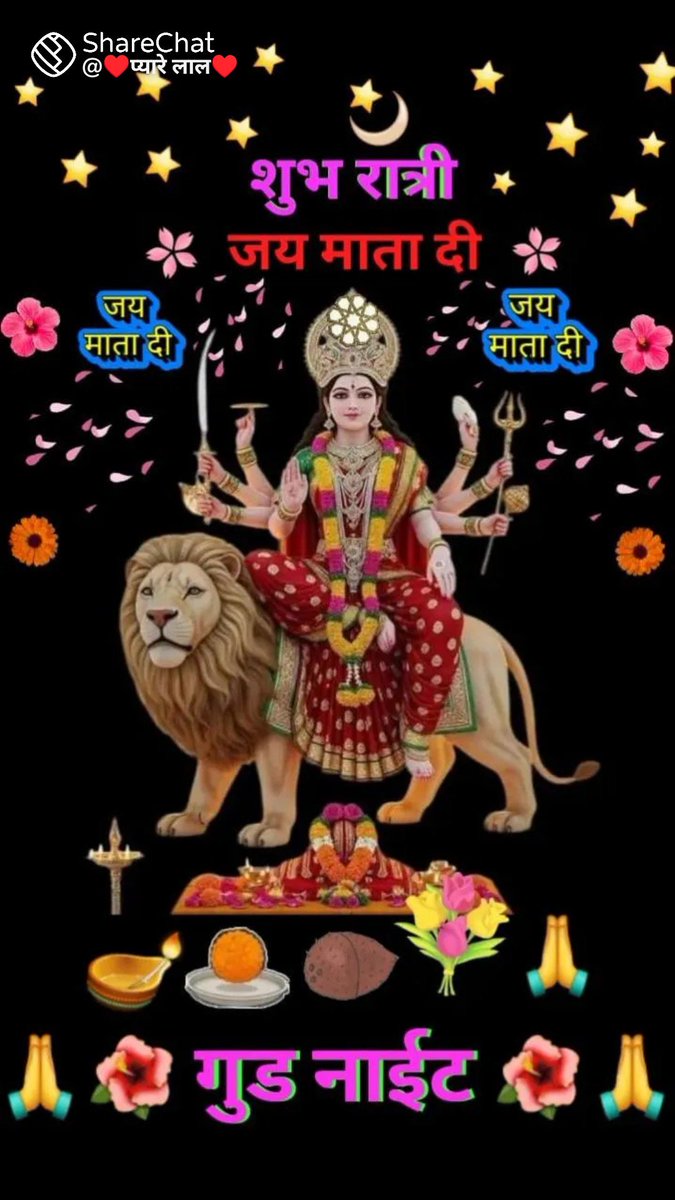 AnujSha26376's tweet photo. सर्व मंगल मांगलये शिवे सर्वार्थ साधिके....!
श्रण्याई त्र्यंबके गौरी नारायणी नमोस्तुते....!!

        🙏 जय मां जगत जननी जगदम्बे 🙏 
                    🌹 शुभ रात्री वंदन🌹
                             🌃🌃🤩🌃 https://t.co/FrNLdFqIt2