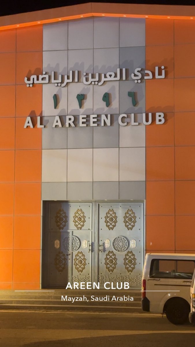 3boodmoeed's tweet photo. ظهران يا ديرةٍ كل الفخر في ثراها .. 

نادي العرين @AreenClub 
في ديرتي ظهران الجنوب
اسم كل ما اتذكره يجي في بالي أيام ولحظات ممتعة أيام اللعب الرجولي، والزملاء، والتشجيع في المدرجات له حماس بشكل رهيب.. 
يبقى نادي العرين أكثر من كيان رياضي بالنسبة لنا جميعًا أبناء المحافظة فهو جزء من طفولتنا، وذكرياتنا الجميلة.. 
أسأل الله أن يوفق النادي ومنسوبيه، ونشوفه قريبًا ينافس في أكبر البطولات ويحقق ما يطمح إليه جمهوره الوفي 🧡🤍