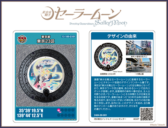 Ochibawolf's tweet photo. Put this on your “must visit list” if you’re a Sailor Moon fan in Japan! @minato_kankou 

Minato Ward Tourism Information Center
Minato Ward, Shiba 5-36-4, Fudanotsuji Square 1F

Not only can you pick up the physical souvenir map for free and buy Sailor Moon manhole themed merchandise, but they'll give you a special card! They first began giving these out in 2024, and I can confirm they are still giving these out in 2026! I got mine at the end of June 2026.
https://t.co/RfBTCBNH4m
