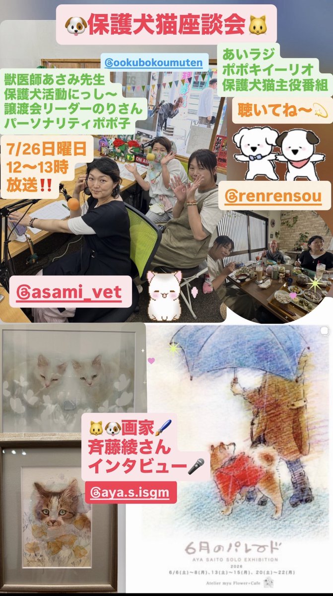 nao4361918327's tweet photo. #あいラジ
#ポポキイーリオ
保護犬猫主役番組🐶🐱
7/26（日）12~13 収録放送‼️

🐱🐶画家🖌️
斉藤綾さんインタビュー🎤

12:15〜
「保護犬猫座談会」
🐶🐱獣医師あさみ先生
🐶保護犬活動にっし〜
🐱譲渡会リーダーのりさん
🐶🐱パーソナリティポポ子

#ポポキイーリオ
番組への応援📩お待ちしてます‼️ https://t.co/09AOOpS3QA